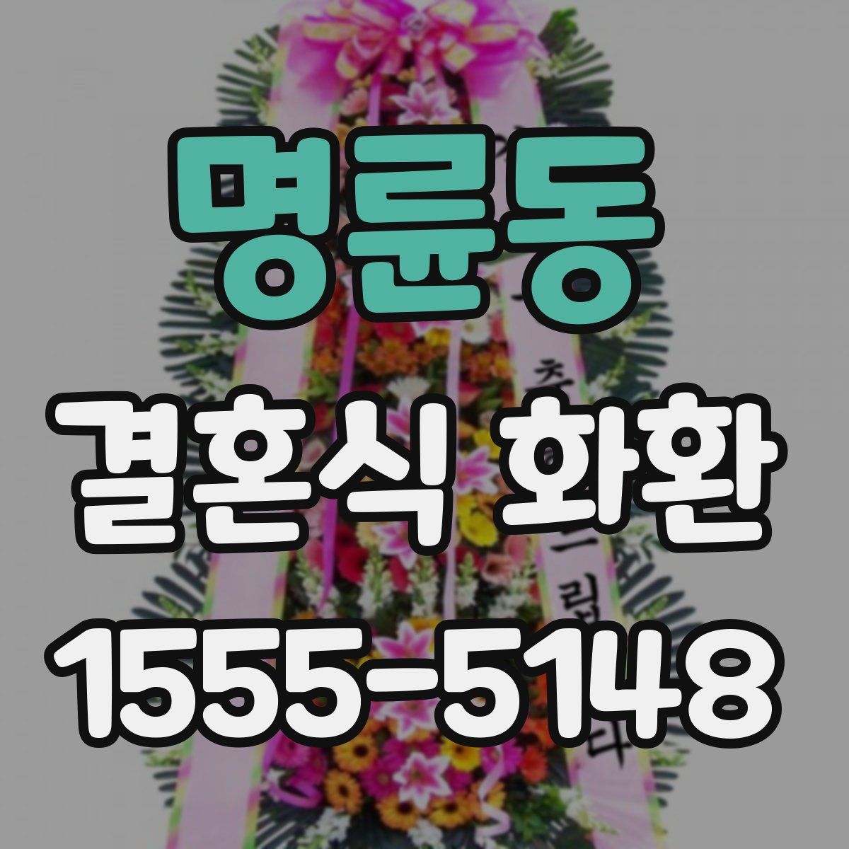 명륜동 결혼식 화환