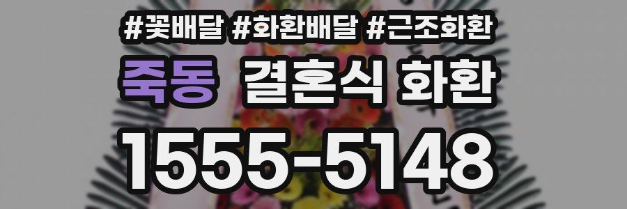 죽동 결혼식 화환