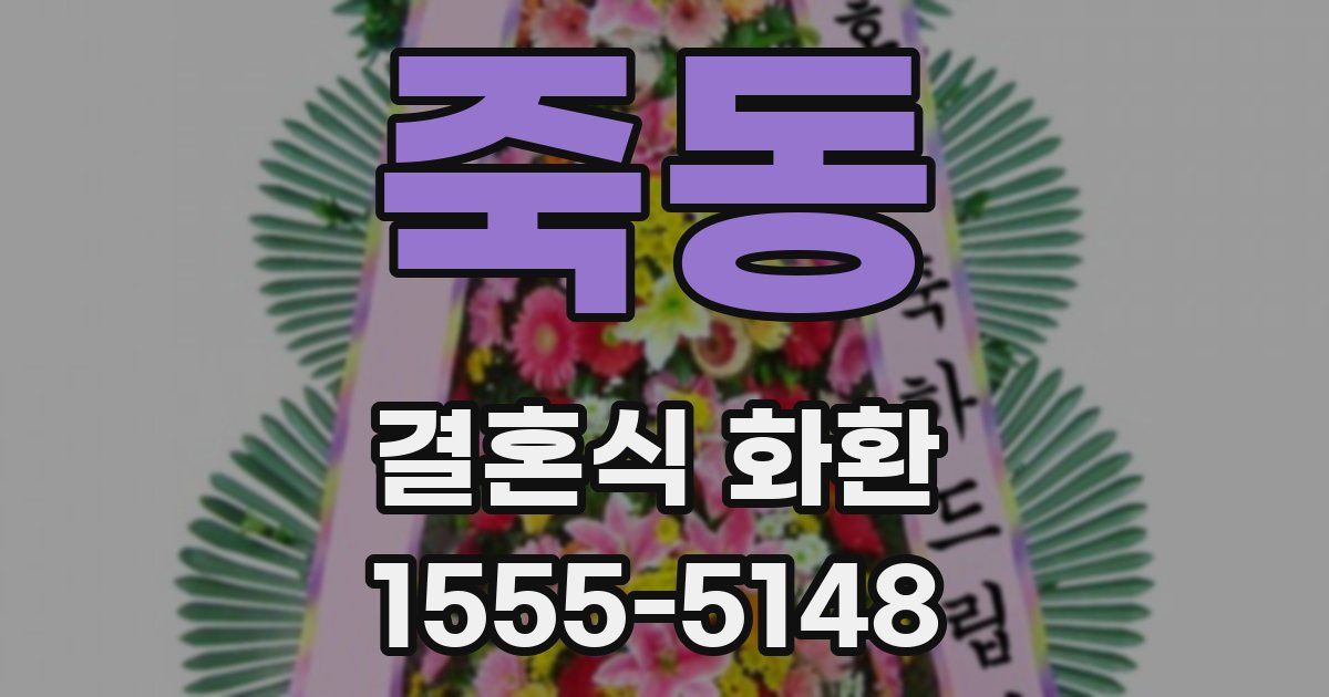 죽동 결혼식 화환