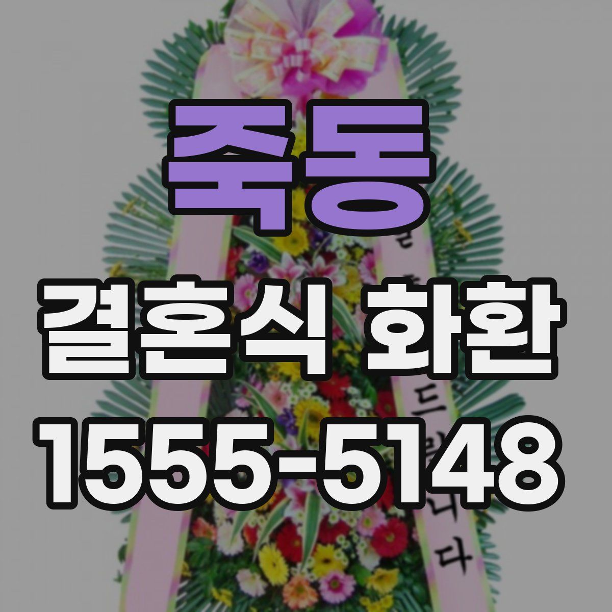 죽동 결혼식 화환