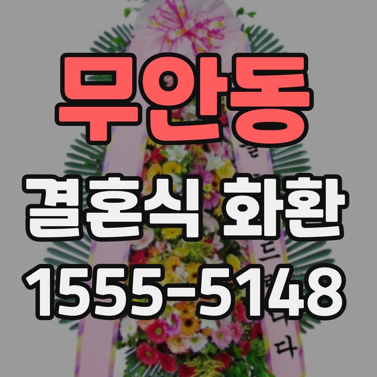 무안동 결혼식 화환 비용이 달라지는 요소들