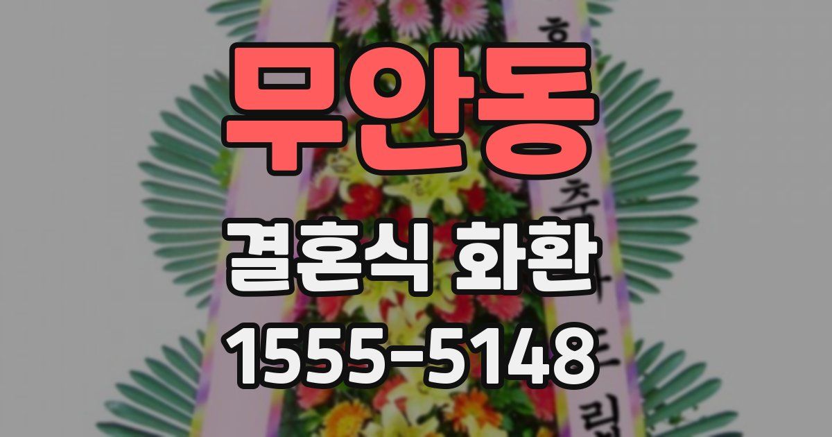 무안동 결혼식 화환
