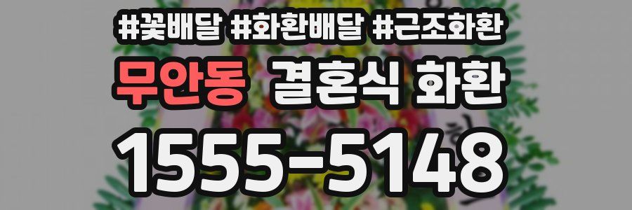 무안동 결혼식 화환