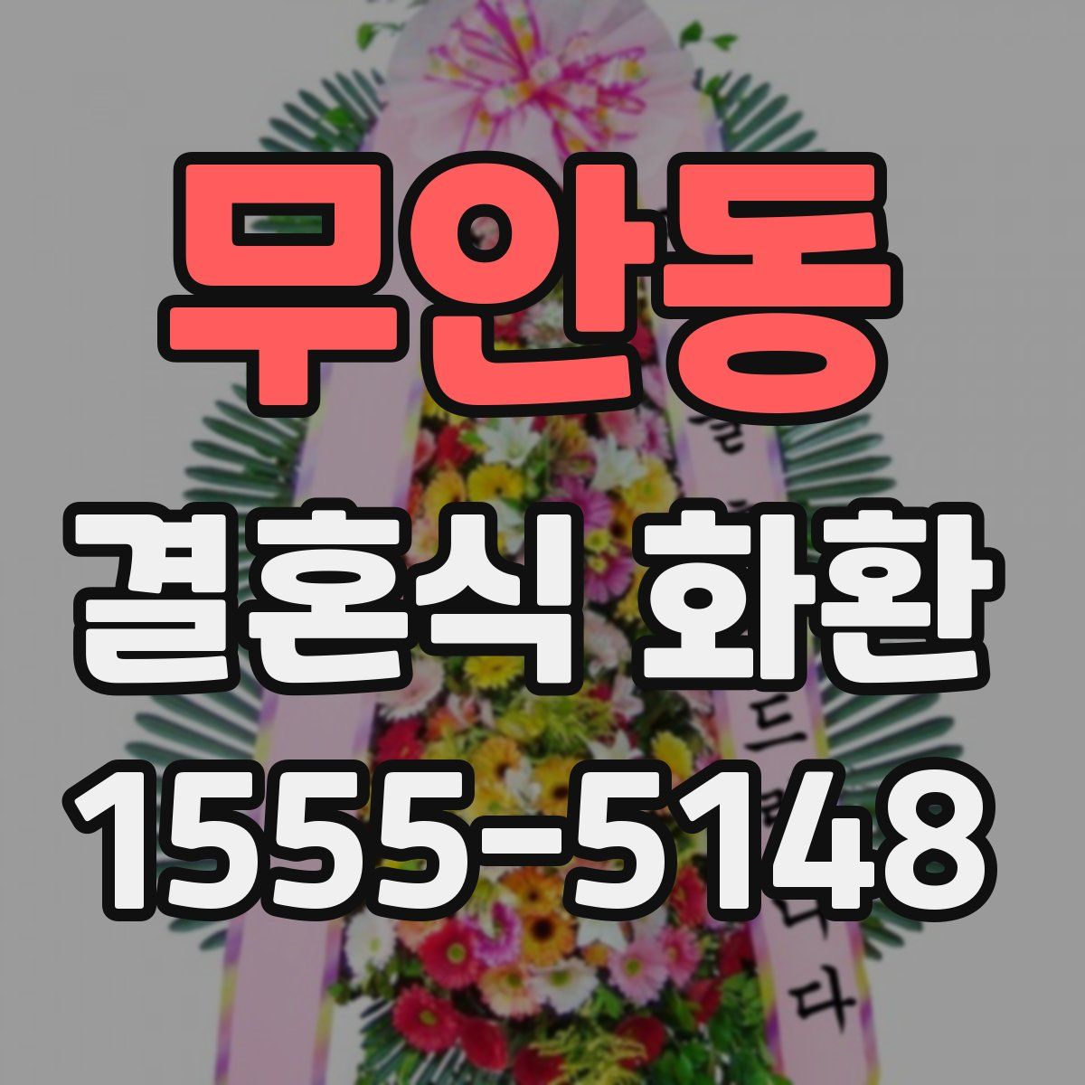 무안동 결혼식 화환