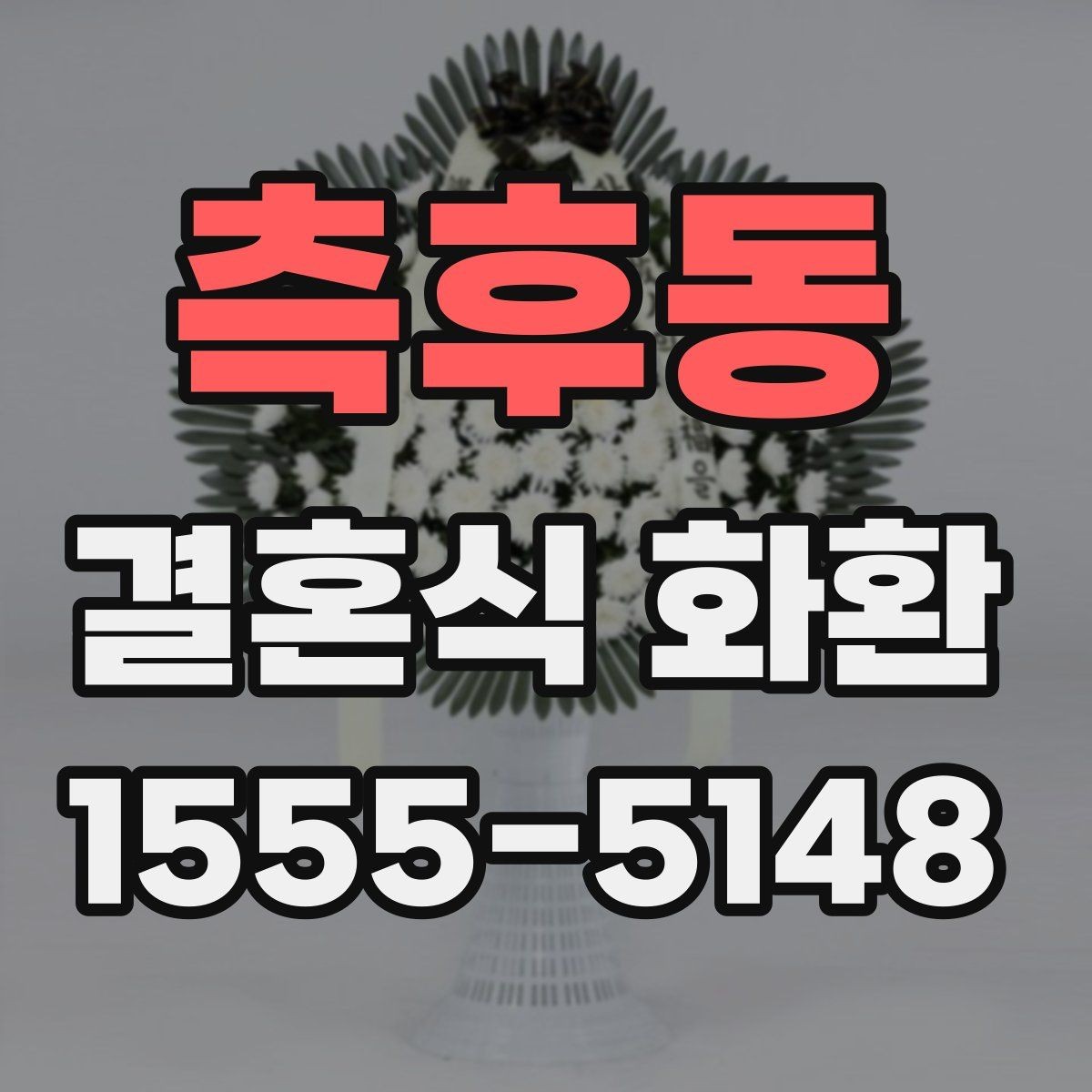 측후동 결혼식 화환 준비가 늦어졌을 때 대처하는 법