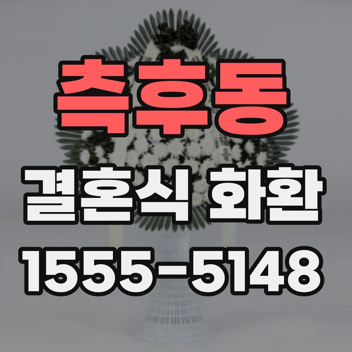 측후동 결혼식 화환