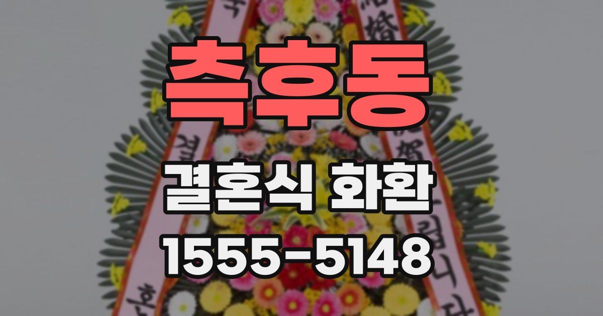 측후동 결혼식 화환