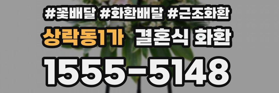 상락동1가 결혼식 화환