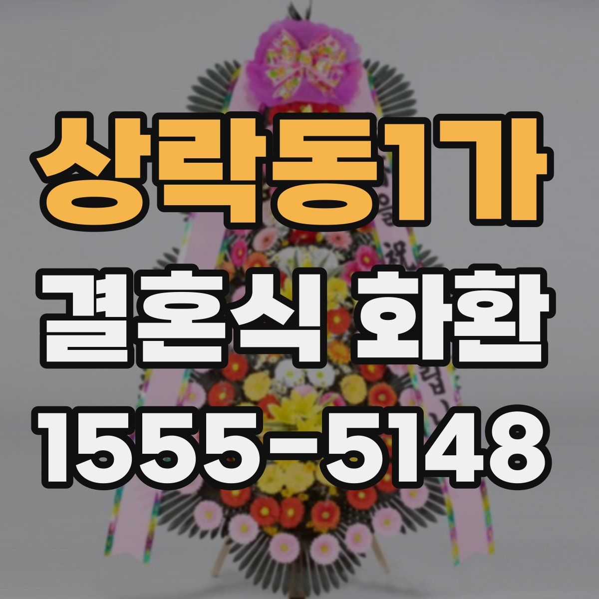 상락동1가 결혼식 화환