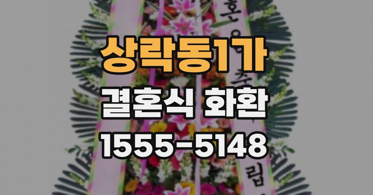 상락동1가 결혼식 화환