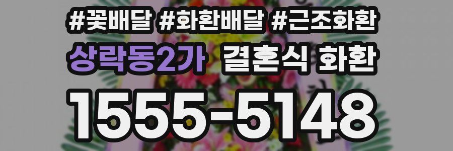 상락동2가 결혼식 화환