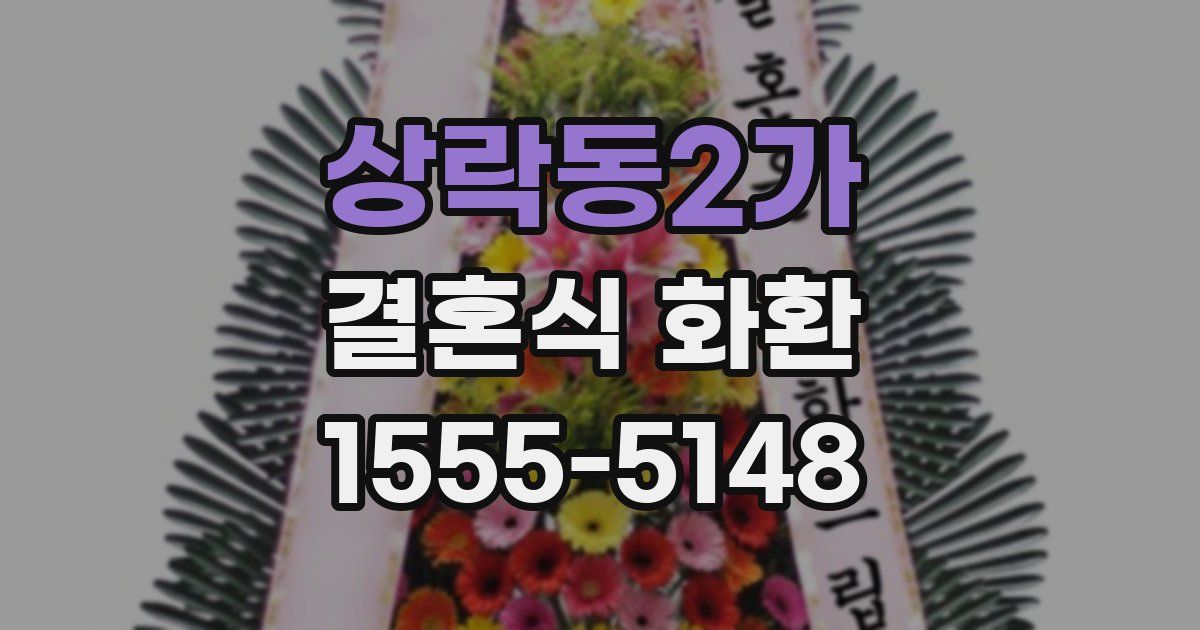 상락동2가 결혼식 화환