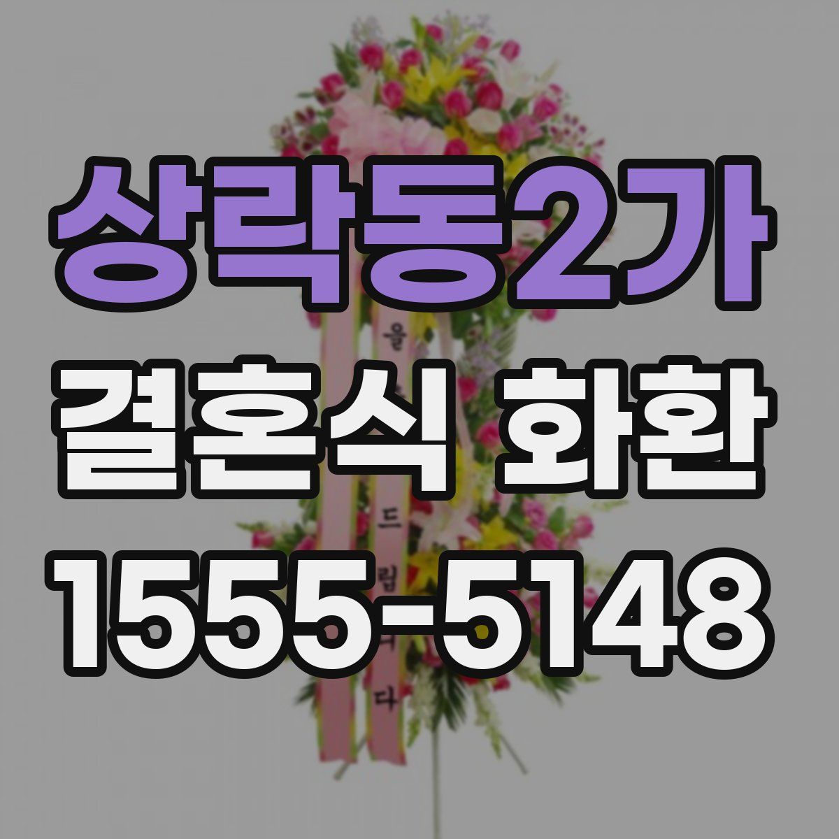 상락동2가 결혼식 화환