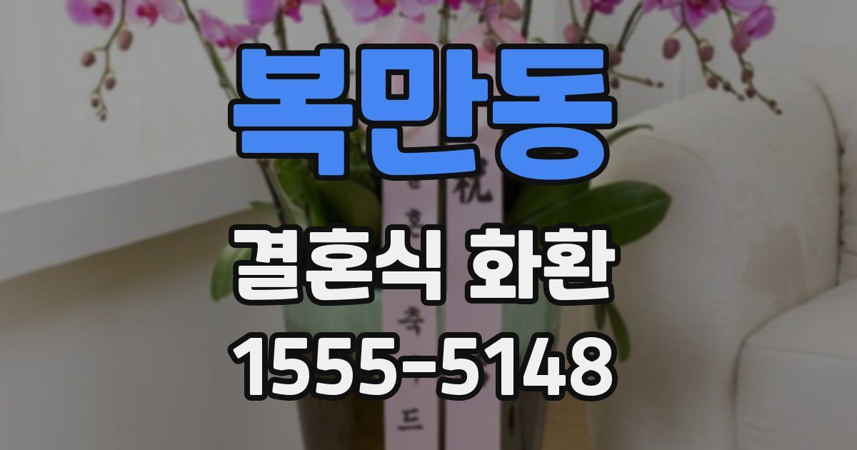 복만동 결혼식 화환