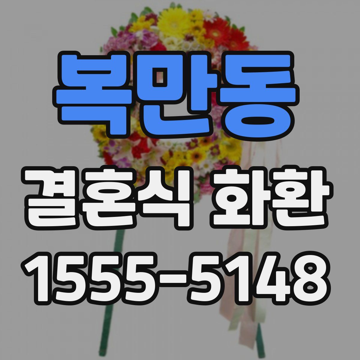 복만동 결혼식 화환