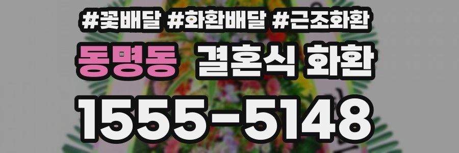 동명동 결혼식 화환