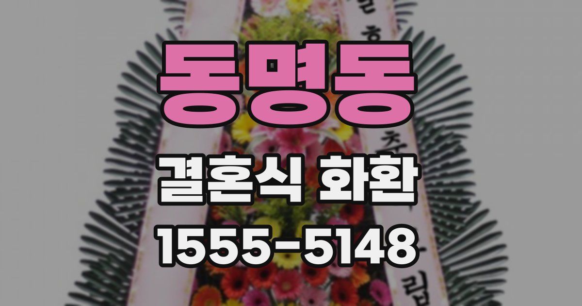 동명동 결혼식 화환