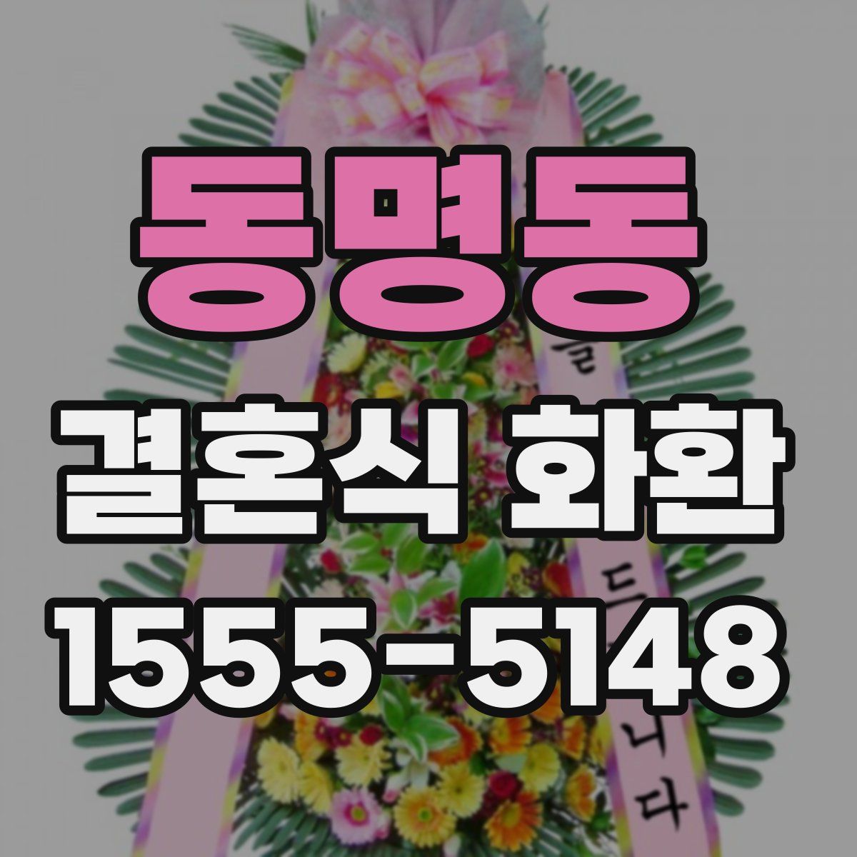 동명동 결혼식 화환