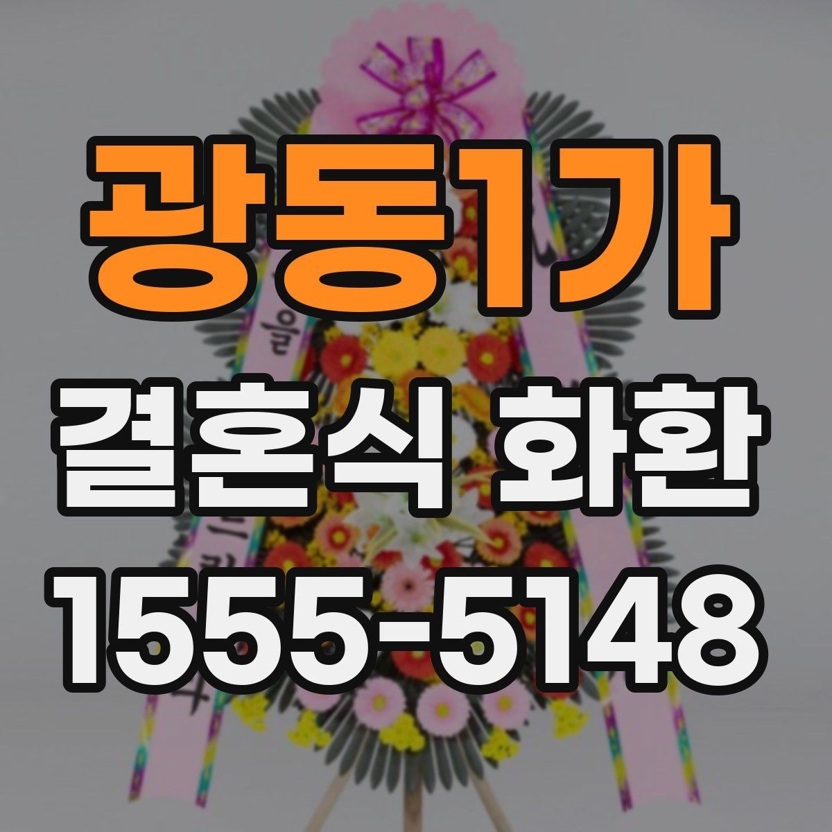 광동1가 결혼식 화환 문구 예시와 작성 요령