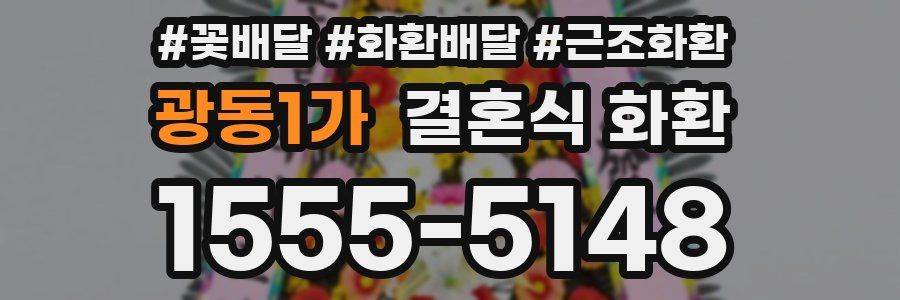 광동1가 결혼식 화환