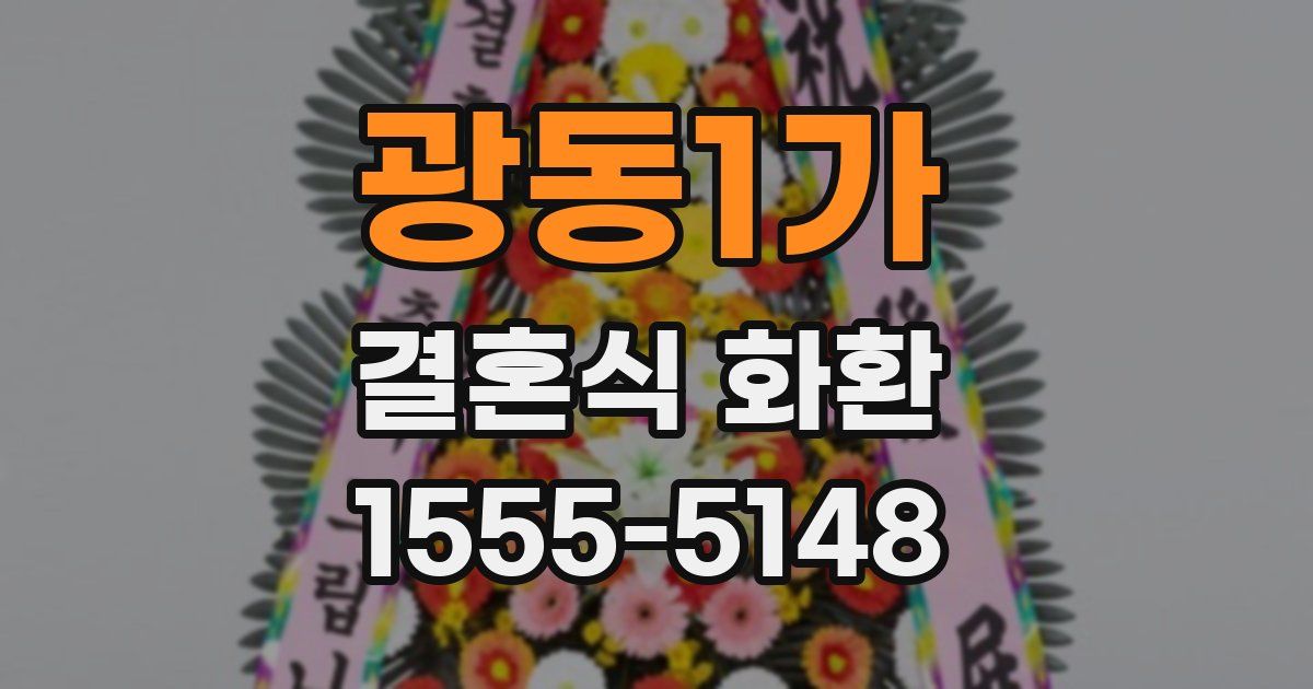 광동1가 결혼식 화환
