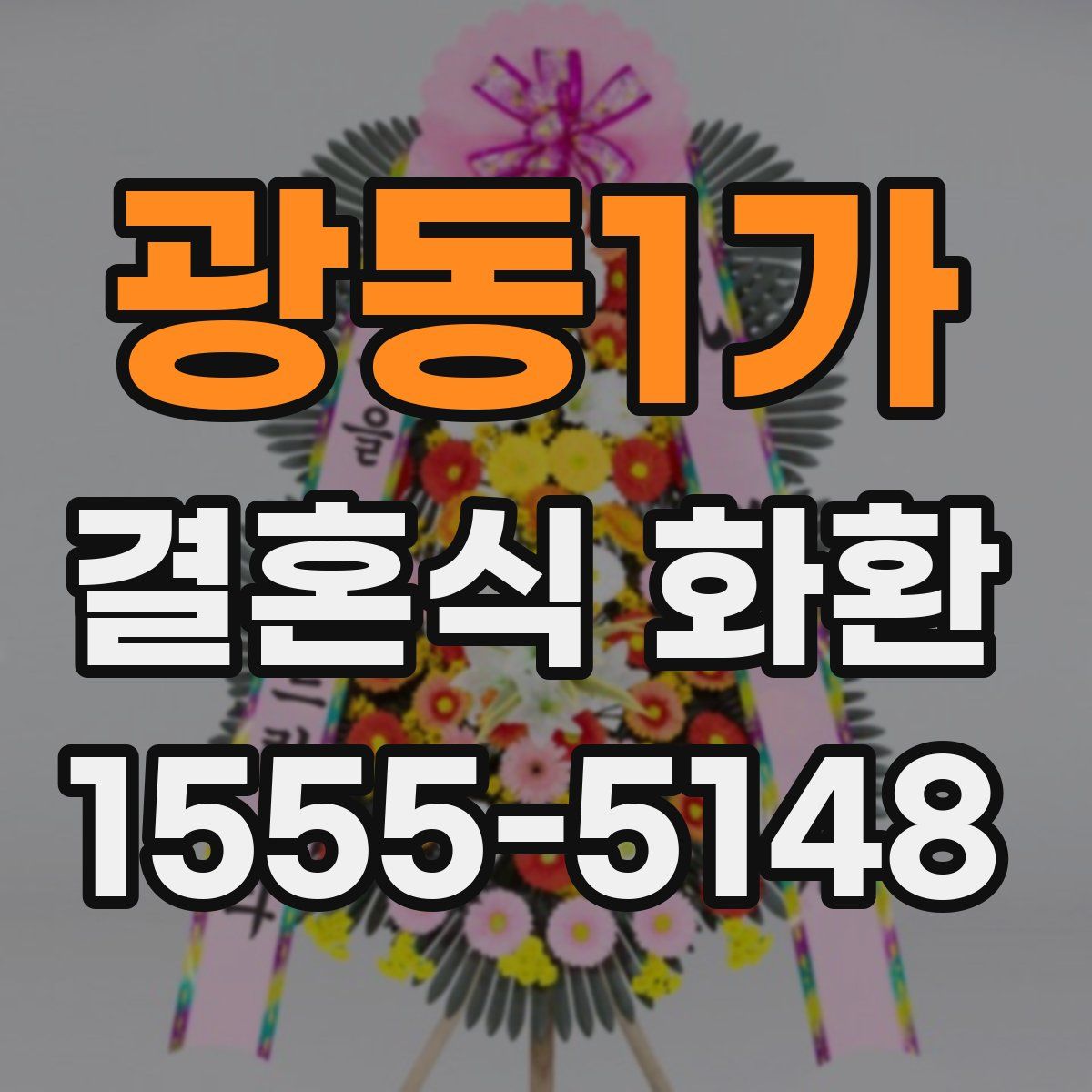 광동1가 결혼식 화환