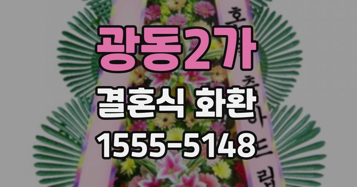 광동2가 결혼식 화환
