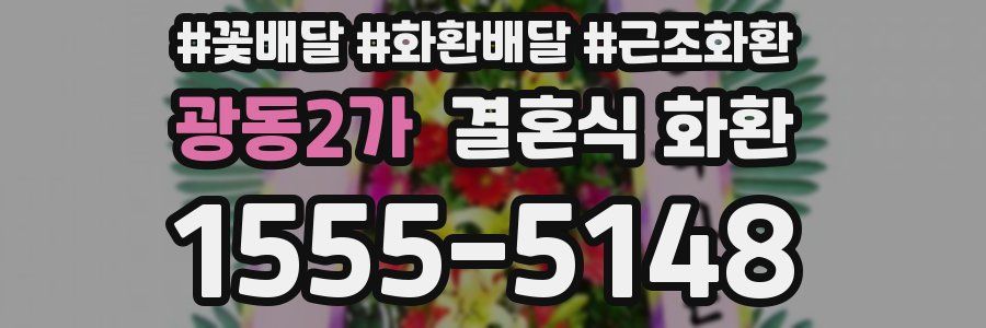 광동2가 결혼식 화환