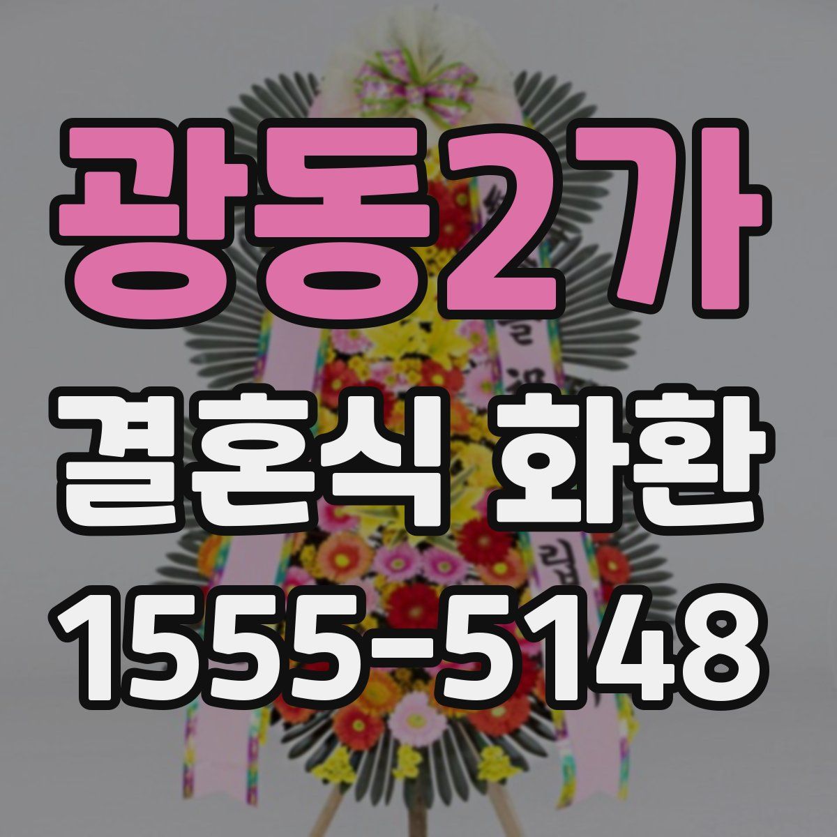 광동2가 결혼식 화환