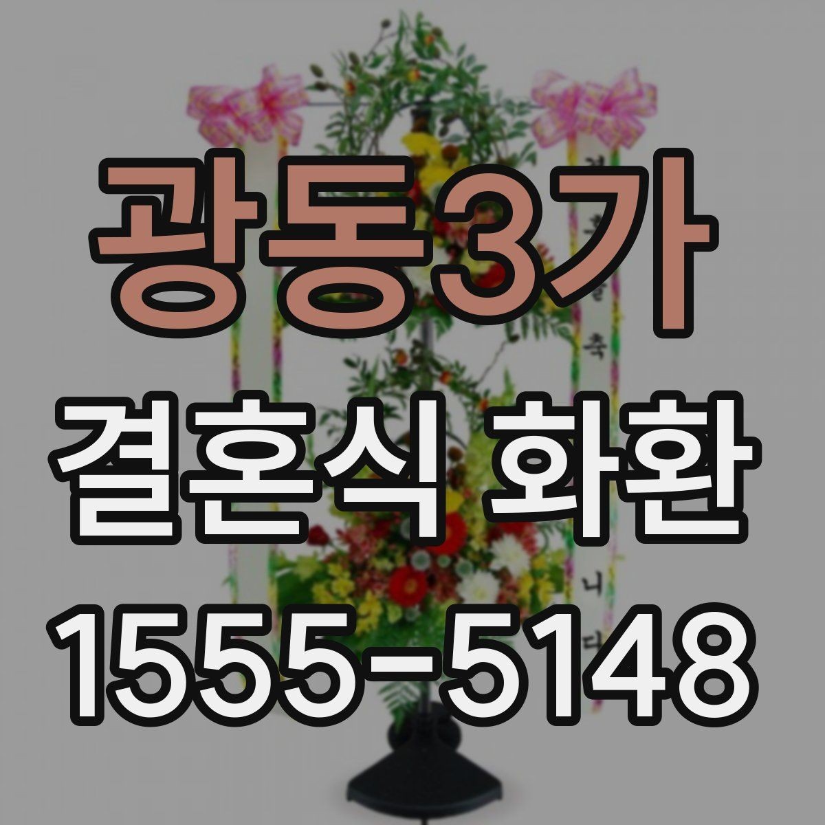 광동3가 결혼식 화환 주문 후 확인해야 할 연락사항