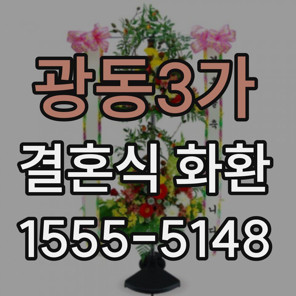 광동3가 결혼식 화환