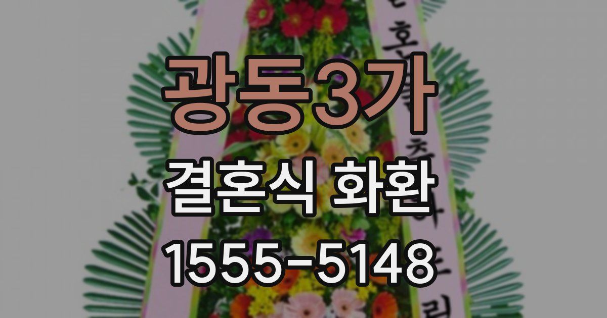 광동3가 결혼식 화환