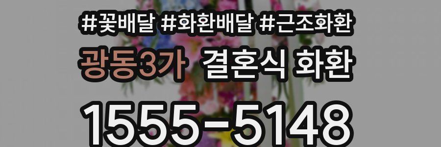 광동3가 결혼식 화환