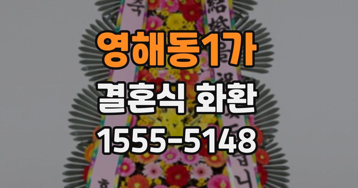 영해동1가 결혼식 화환