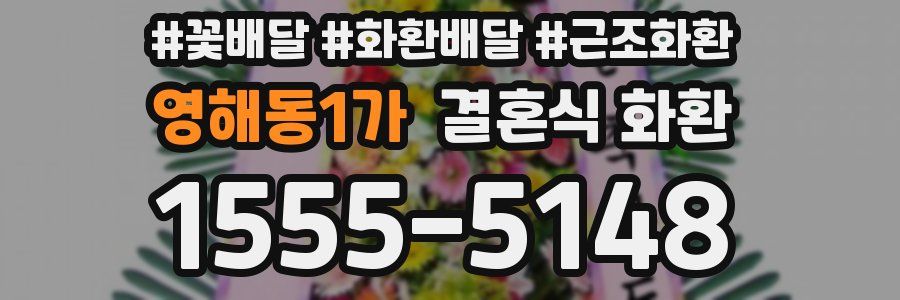 영해동1가 결혼식 화환