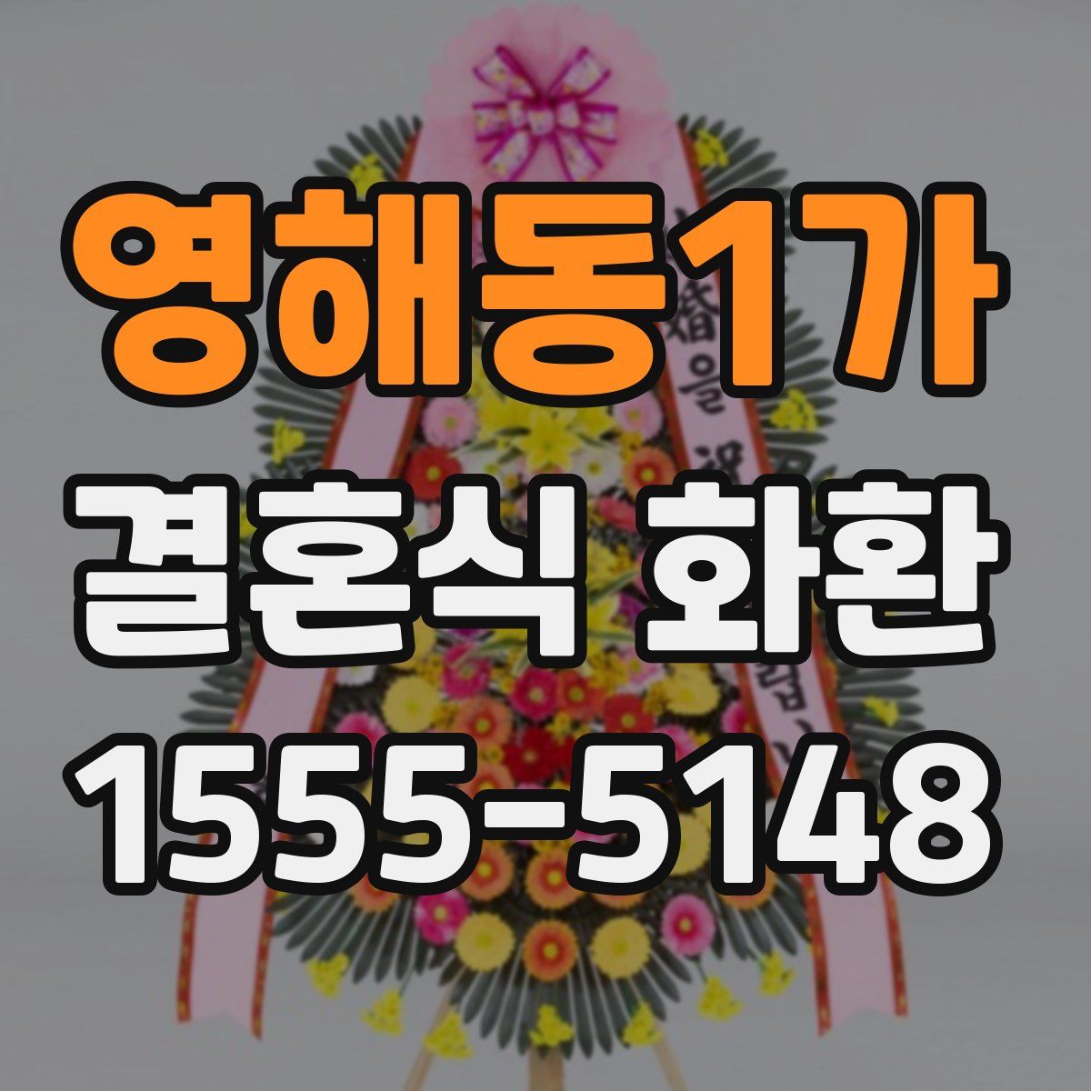 영해동1가 결혼식 화환