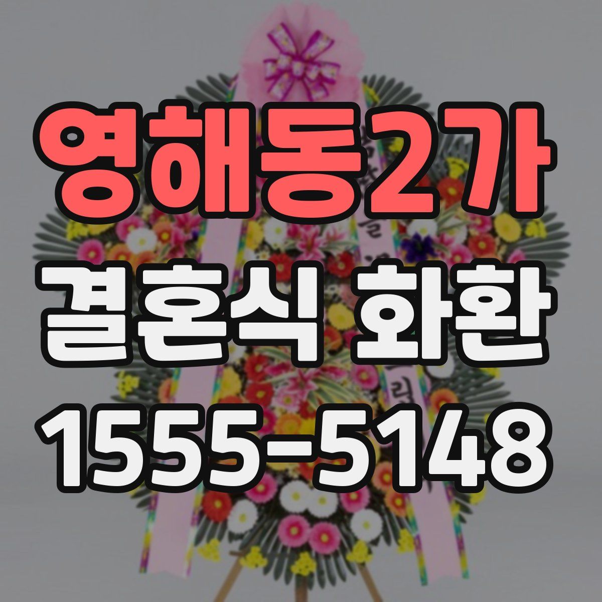 영해동2가 결혼식 화환
