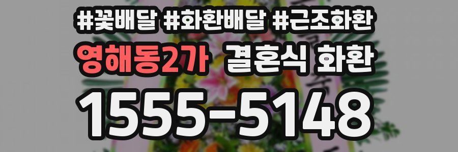 영해동2가 결혼식 화환