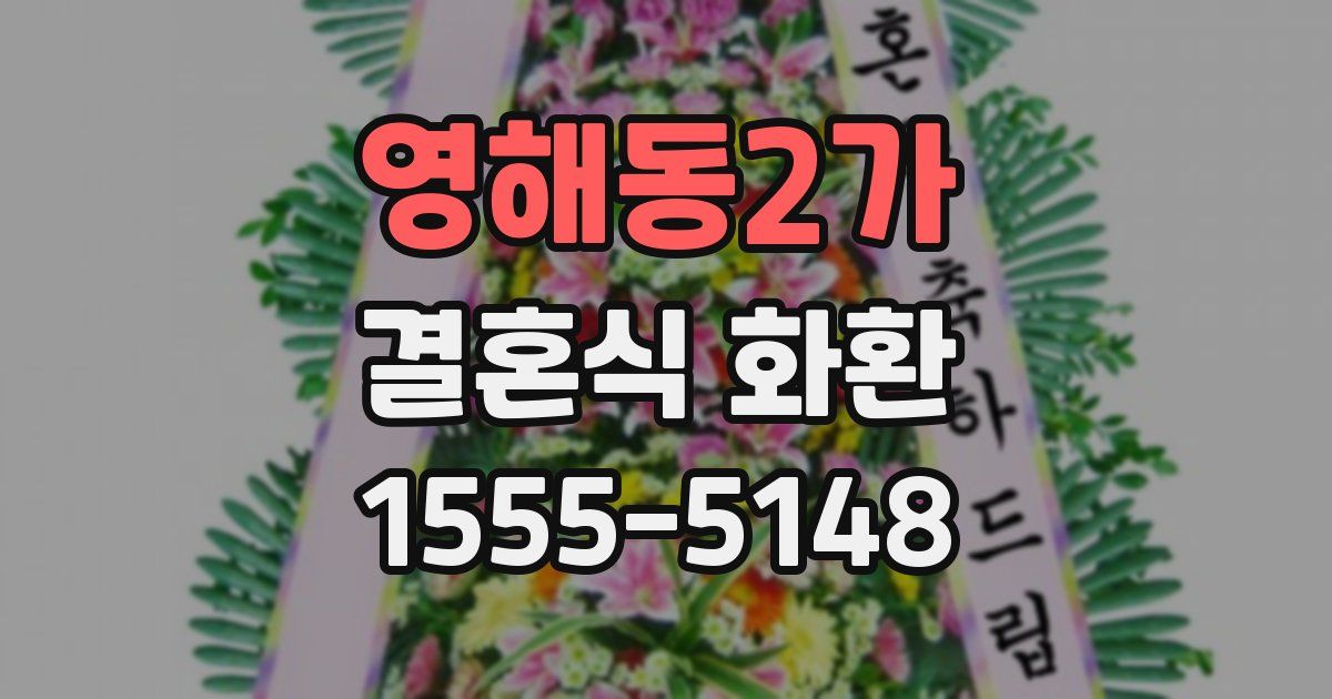 영해동2가 결혼식 화환