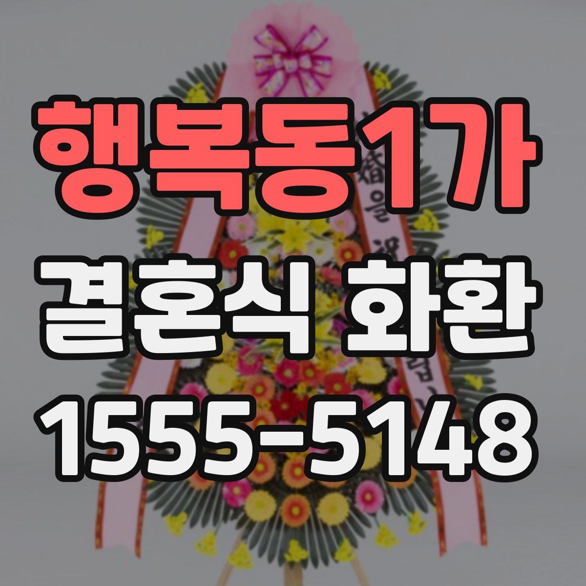 행복동1가 결혼식 화환