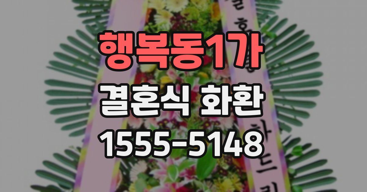 행복동1가 결혼식 화환
