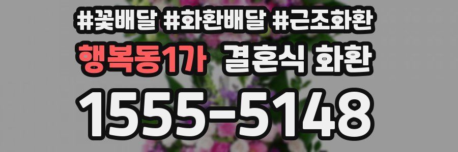 행복동1가 결혼식 화환