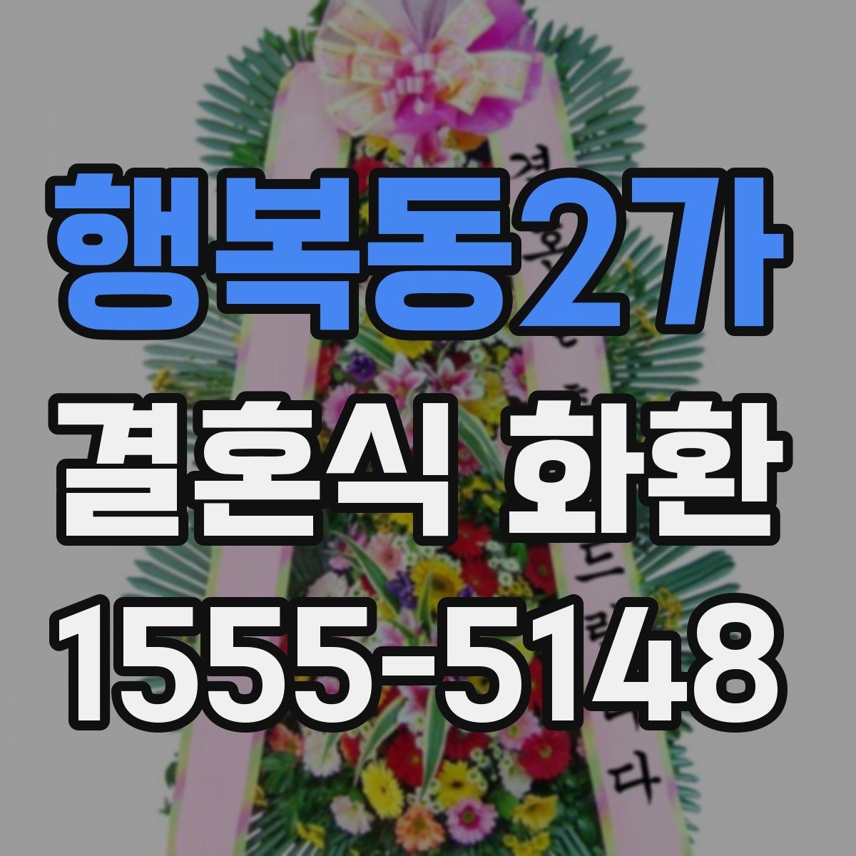 행복동2가 결혼식 화환 보내기 전 알아두면 좋은 예절