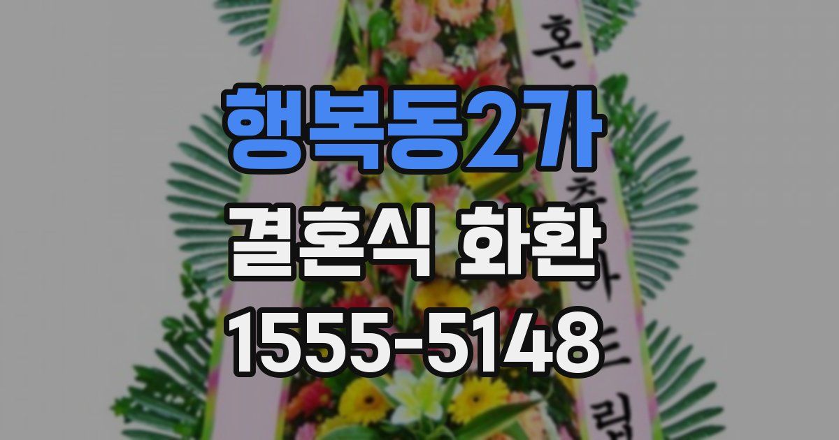 행복동2가 결혼식 화환