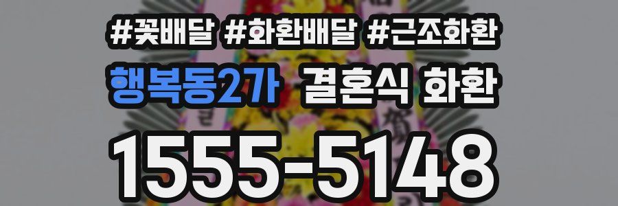 행복동2가 결혼식 화환