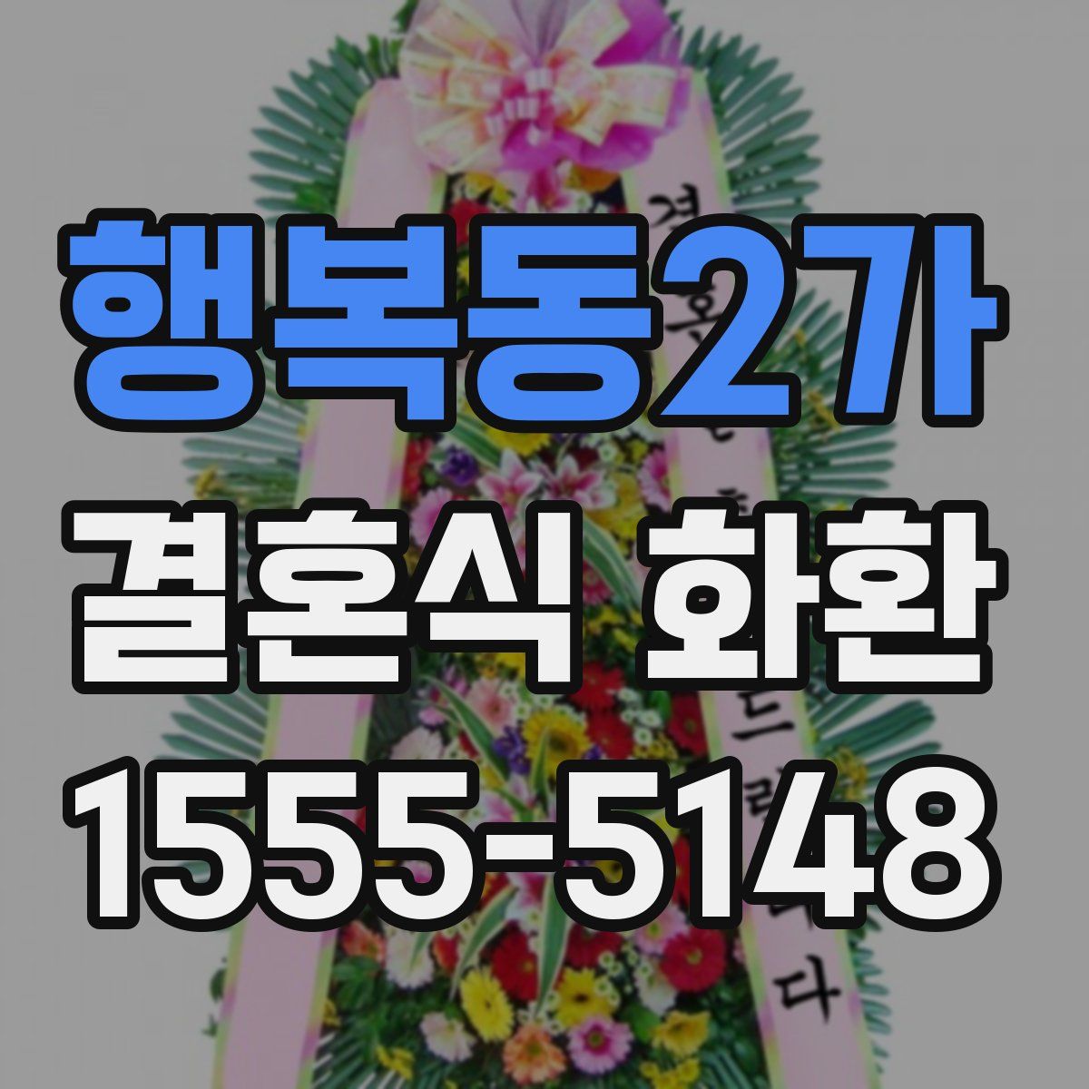 행복동2가 결혼식 화환