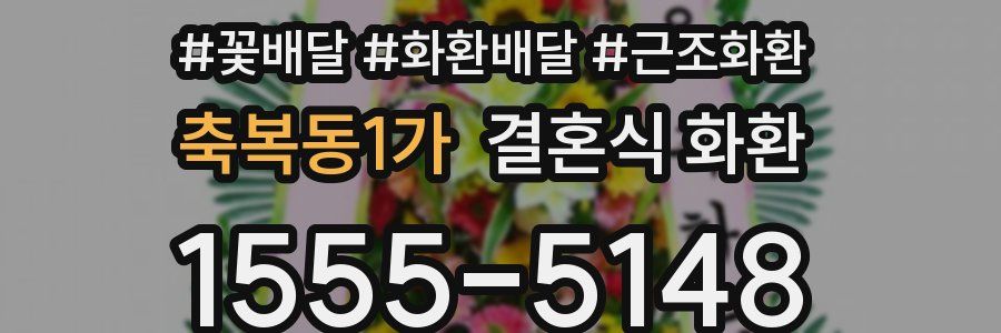 축복동1가 결혼식 화환