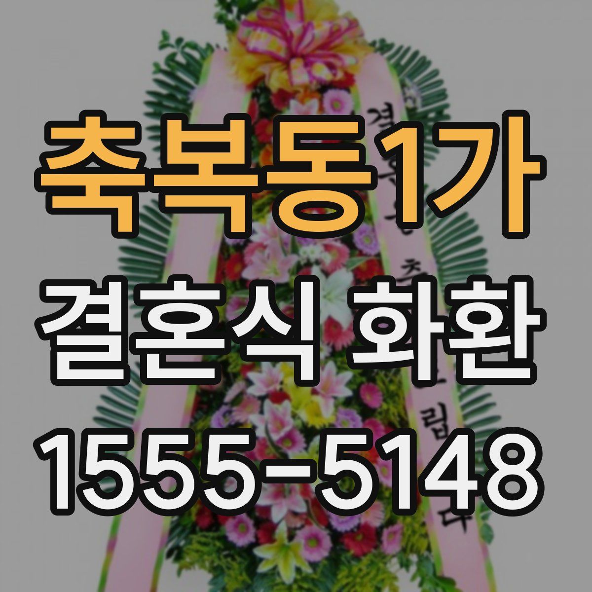 축복동1가 결혼식 화환