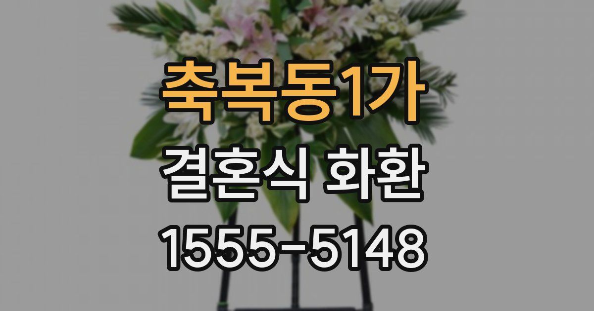 축복동1가 결혼식 화환