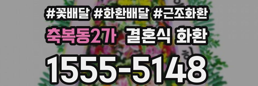 축복동2가 결혼식 화환